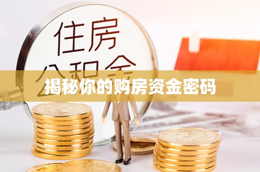 鹿泉揭秘你的购房资金密码