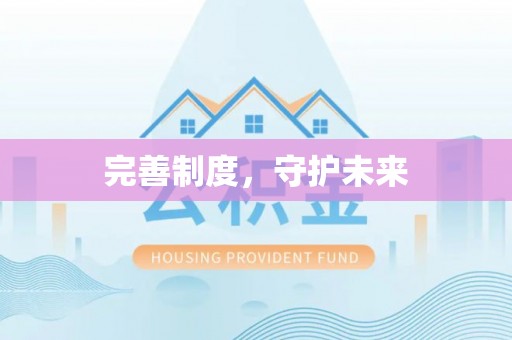 鹿泉完善制度，守护未来