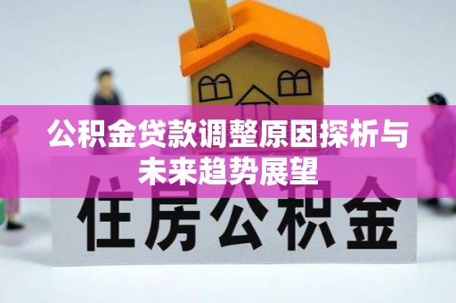 鹿泉公积金贷款调整原因探析与未来趋势展望