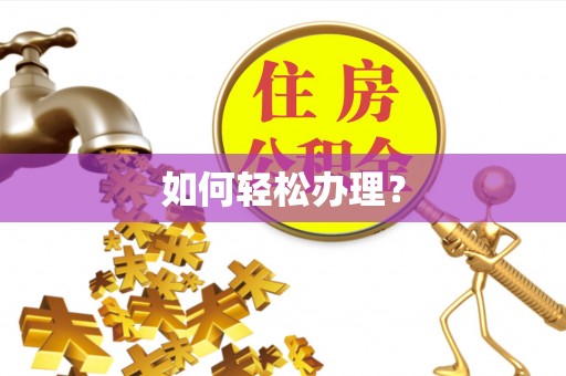 鹿泉如何轻松办理？
