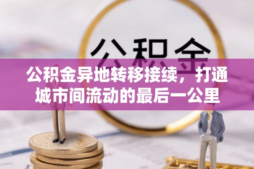 鹿泉公积金异地转移接续，打通城市间流动的最后一公里