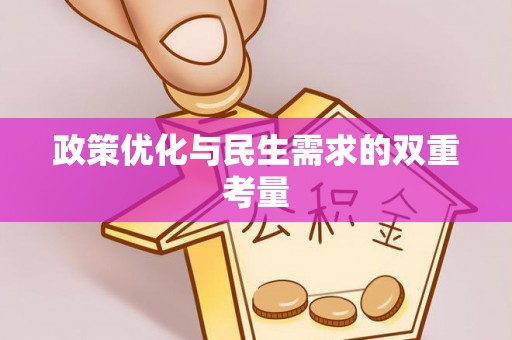 鹿泉政策优化与民生需求的双重考量