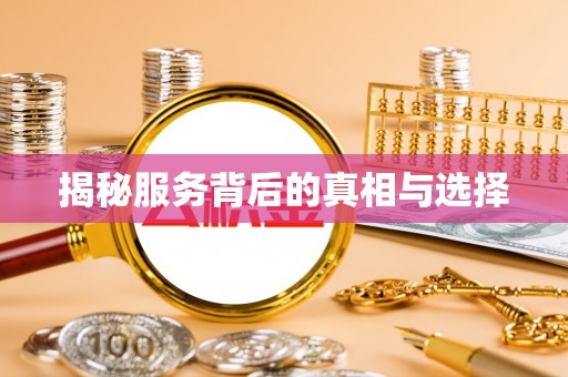鹿泉揭秘服务背后的真相与选择