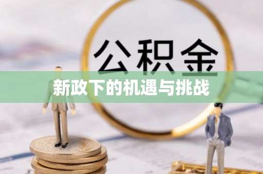鹿泉新政下的机遇与挑战