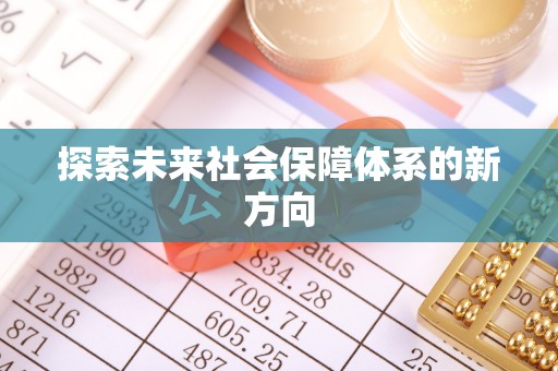 鹿泉探索未来社会保障体系的新方向