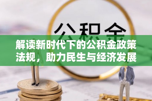 鹿泉解读新时代下的公积金政策法规，助力民生与经济发展