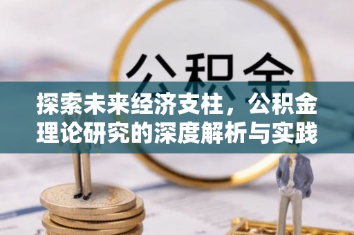 鹿泉探索未来经济支柱，公积金理论研究的深度解析与实践意义