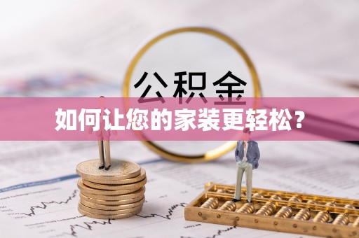 鹿泉如何让您的家装更轻松？