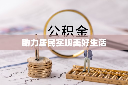 鹿泉助力居民实现美好生活