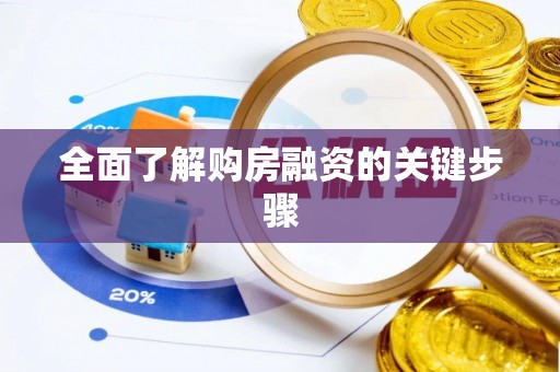 鹿泉全面了解购房融资的关键步骤