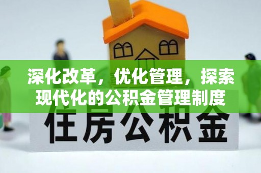 鹿泉深化改革，优化管理，探索现代化的公积金管理制度