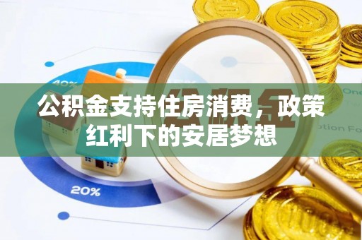 鹿泉公积金支持住房消费，政策红利下的安居梦想