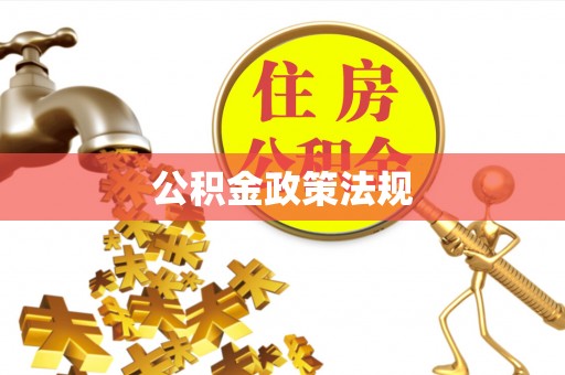 鹿泉公积金政策法规