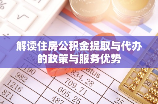 鹿泉解读住房公积金提取与代办的政策与服务优势
