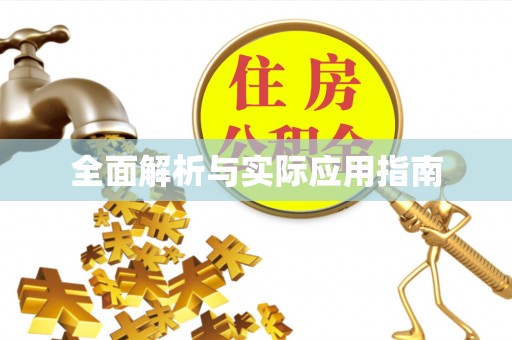 鹿泉全面解析与实际应用指南
