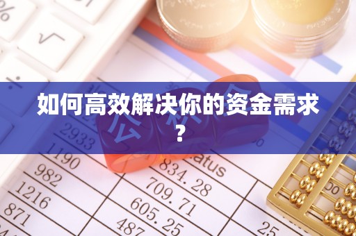 鹿泉如何高效解决你的资金需求？