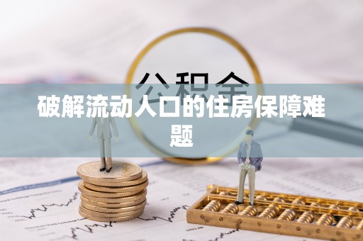 鹿泉破解流动人口的住房保障难题