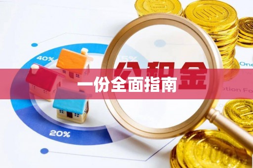 鹿泉一份全面指南