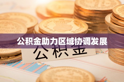 鹿泉公积金助力区域协调发展