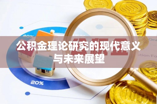 鹿泉公积金理论研究的现代意义与未来展望
