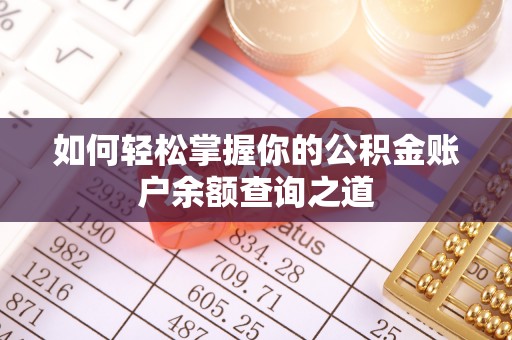 鹿泉如何轻松掌握你的公积金账户余额查询之道