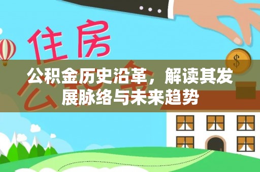 鹿泉公积金历史沿革，解读其发展脉络与未来趋势