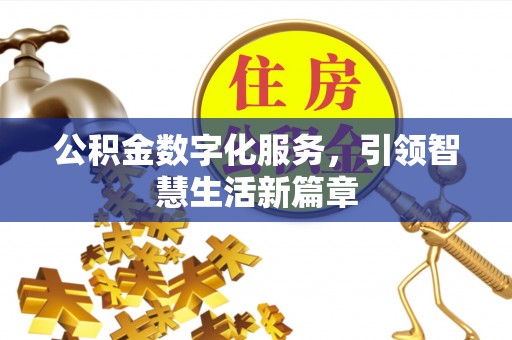 鹿泉公积金数字化服务，引领智慧生活新篇章