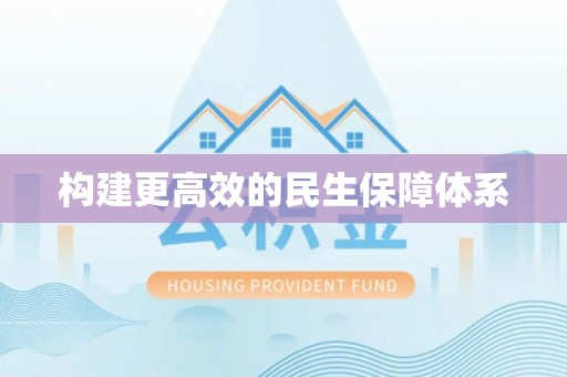 鹿泉构建更高效的民生保障体系