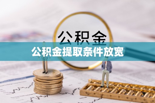 鹿泉公积金提取条件放宽