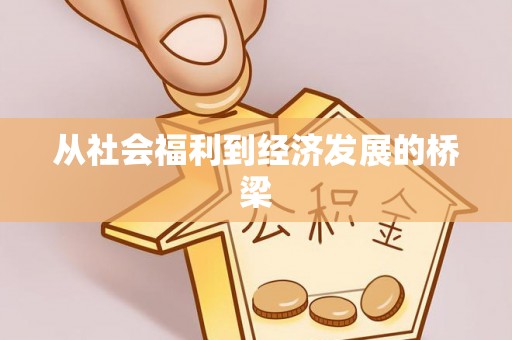 鹿泉从社会福利到经济发展的桥梁