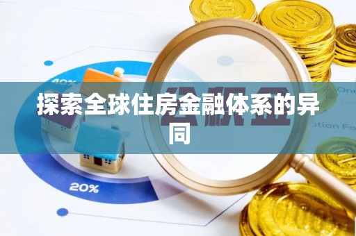 鹿泉探索全球住房金融体系的异同