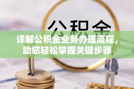 鹿泉详解公积金业务办理流程，助您轻松掌握关键步骤