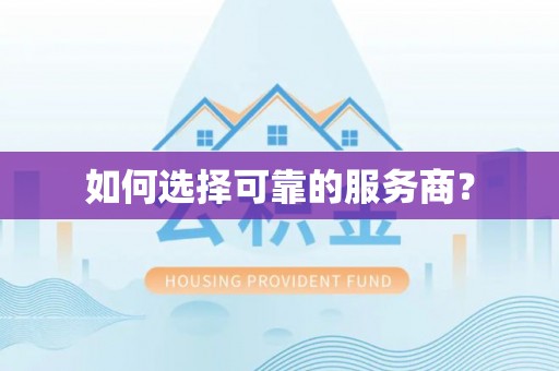 鹿泉如何选择可靠的服务商？