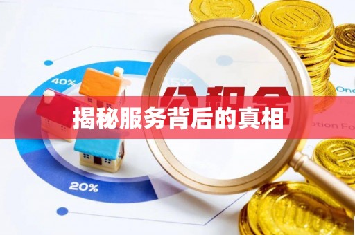 鹿泉揭秘服务背后的真相