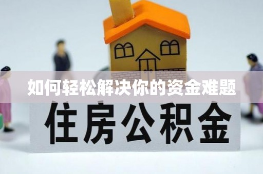鹿泉如何轻松解决你的资金难题
