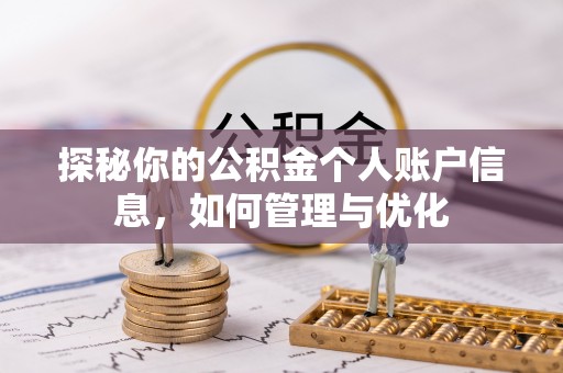 鹿泉探秘你的公积金个人账户信息，如何管理与优化