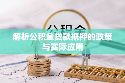 鹿泉解析公积金贷款抵押的政策与实际应用