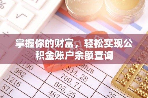 鹿泉掌握你的财富，轻松实现公积金账户余额查询