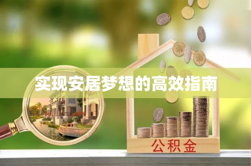 鹿泉实现安居梦想的高效指南