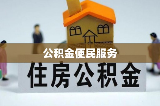 鹿泉公积金便民服务
