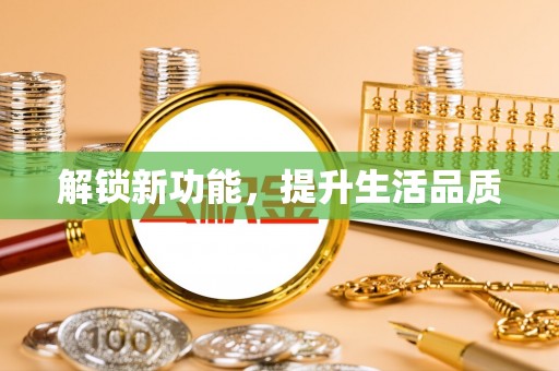鹿泉解锁新功能，提升生活品质