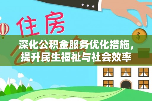 鹿泉深化公积金服务优化措施，提升民生福祉与社会效率