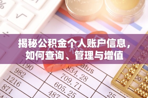 鹿泉揭秘公积金个人账户信息，如何查询、管理与增值