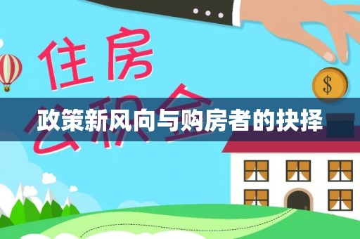 鹿泉政策新风向与购房者的抉择