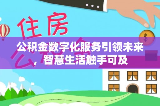 鹿泉公积金数字化服务引领未来，智慧生活触手可及