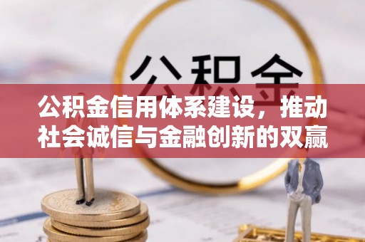 鹿泉公积金信用体系建设，推动社会诚信与金融创新的双赢之道