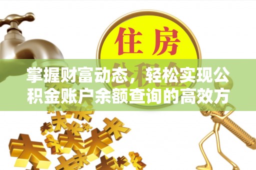 鹿泉掌握财富动态，轻松实现公积金账户余额查询的高效方法