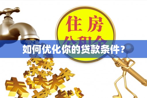 鹿泉如何优化你的贷款条件？