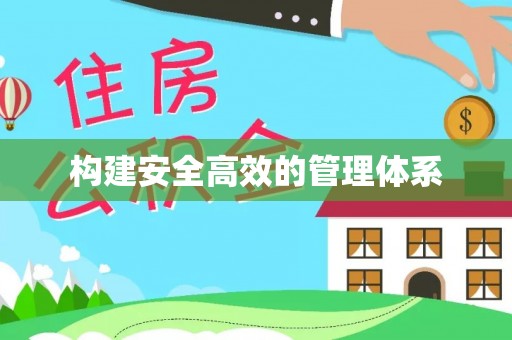 鹿泉构建安全高效的管理体系