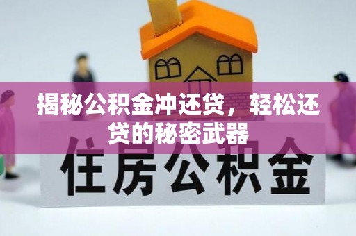 鹿泉揭秘公积金冲还贷，轻松还贷的秘密武器